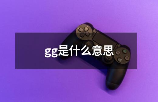 gg是什么意思-第1张-游戏信息-龙启网