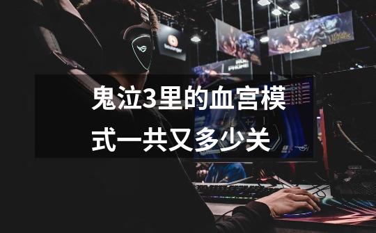 鬼泣3里的血宫模式一共又多少关-第1张-游戏信息-龙启网