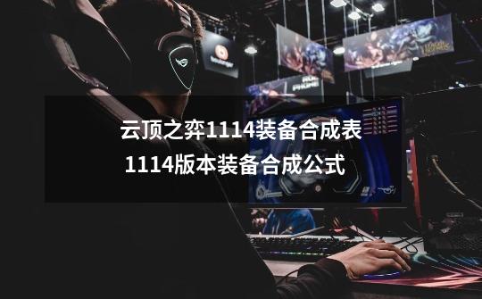 云顶之弈11.14装备合成表 11.14版本装备合成公式-第1张-游戏信息-龙启网