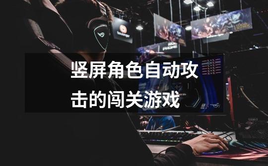 竖屏角色自动攻击的闯关游戏-第1张-游戏信息-龙启网