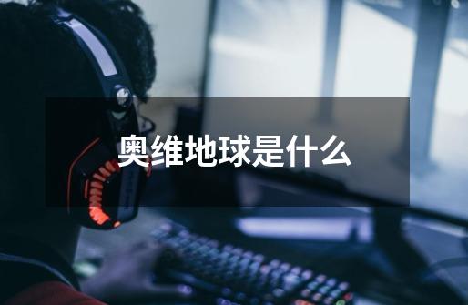 奥维地球是什么-第1张-游戏信息-龙启网