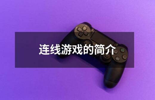 连线游戏的简介-第1张-游戏信息-龙启网