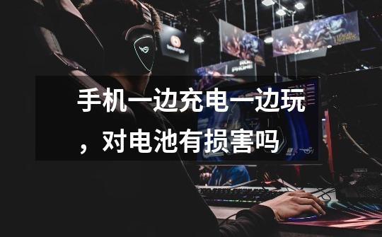 手机一边充电一边玩,对电池有损害吗-第1张-游戏信息-龙启网