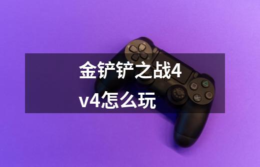 金铲铲之战4v4怎么玩-第1张-游戏信息-龙启网
