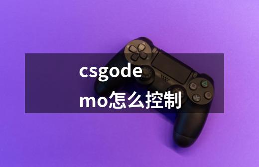 csgodemo怎么控制-第1张-游戏信息-龙启网
