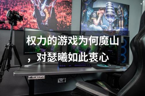 权力的游戏为何魔山,对瑟曦如此衷心-第1张-游戏信息-龙启网