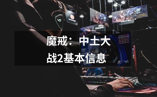 魔戒:中土大战2基本信息-第1张-游戏信息-龙启网