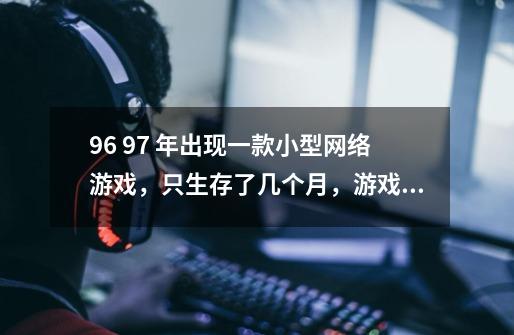 96 97 年出现一款小型网络游戏,只生存了几个月,游戏里面角色大概分为几类,超能力战士,小偷,医生等-第1张-游戏信息-龙启网
