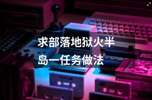 求部落地狱火半岛一任务做法-第1张-游戏信息-龙启网