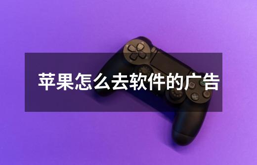 苹果怎么去软件的广告-第1张-游戏信息-龙启网