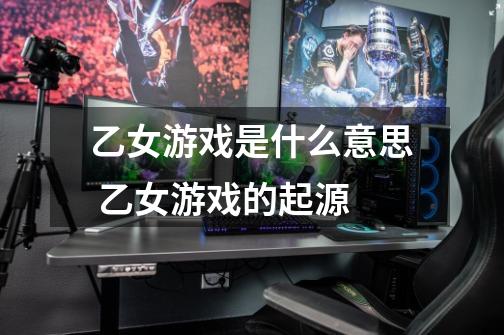 乙女游戏是什么意思 乙女游戏的起源-第1张-游戏信息-龙启网