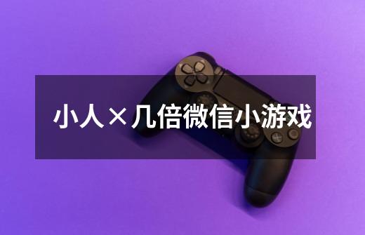 小人×几倍微信小游戏-第1张-游戏信息-龙启网
