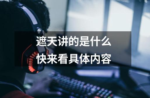 遮天讲的是什么 快来看具体内容-第1张-游戏信息-龙启网