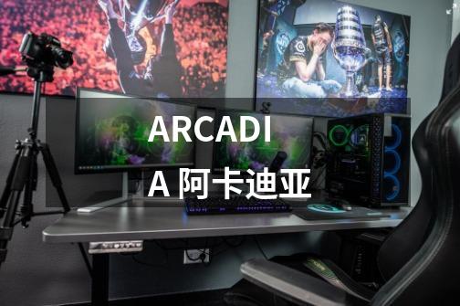 ARCADIA 阿卡迪亚-第1张-游戏信息-龙启网