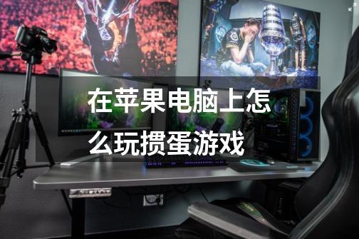 在苹果电脑上怎么玩掼蛋游戏-第1张-游戏信息-龙启网