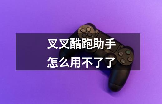 叉叉酷跑助手怎么用不了了-第1张-游戏信息-龙启网