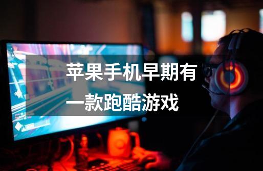 苹果手机早期有一款跑酷游戏-第1张-游戏信息-龙启网