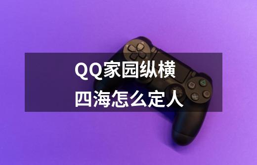 QQ家园纵横四海怎么定人-第1张-游戏信息-龙启网
