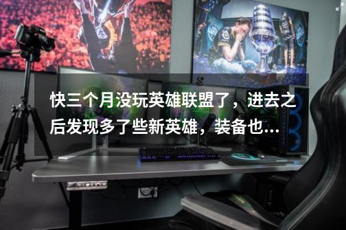 快三个月没玩英雄联盟了,进去之后发现多了些新英雄,装备也变了,特别是出门装备,天赋和符文也改了,我-第1张-游戏信息-龙启网