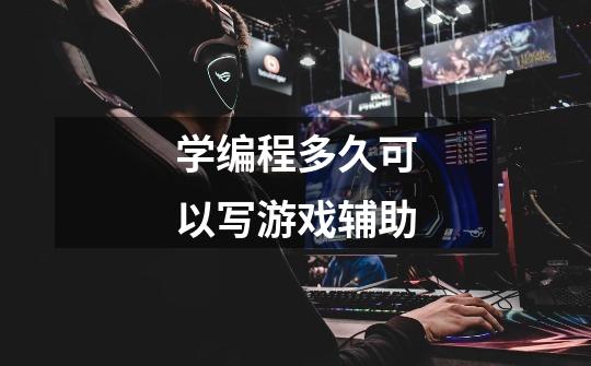 学编程多久可以写游戏辅助-第1张-游戏信息-龙启网