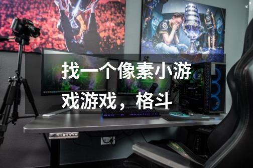 找一个像素小游戏游戏,格斗-第1张-游戏信息-龙启网