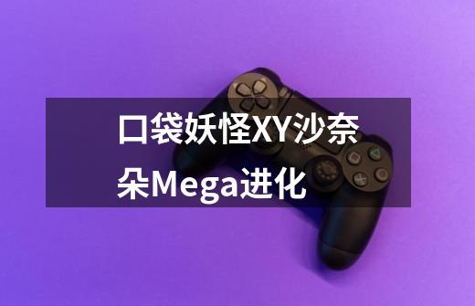 口袋妖怪XY沙奈朵Mega进化-第1张-游戏信息-龙启网