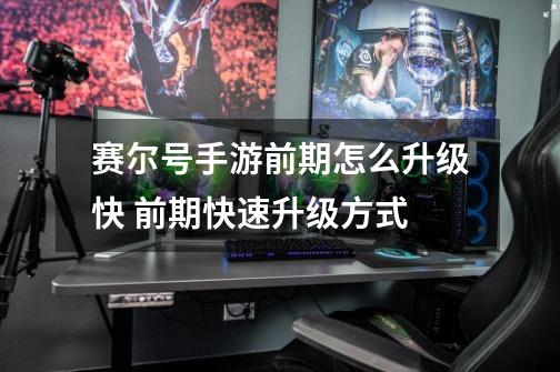 赛尔号手游前期怎么升级快 前期快速升级方式-第1张-游戏信息-龙启网