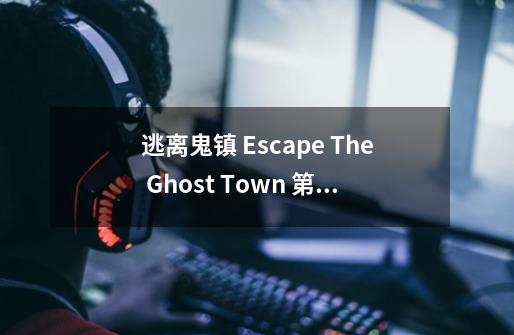 逃离鬼镇 Escape The Ghost Town 第一关密码是多少-第1张-游戏信息-龙启网