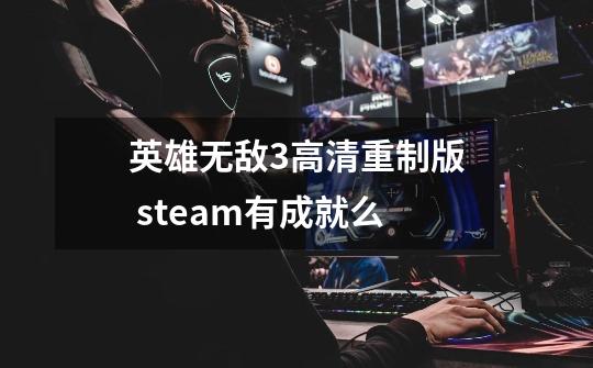 英雄无敌3高清重制版 steam有成就么-第1张-游戏信息-龙启网