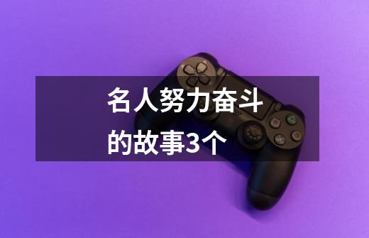 名人努力奋斗的故事3个-第1张-游戏信息-龙启网