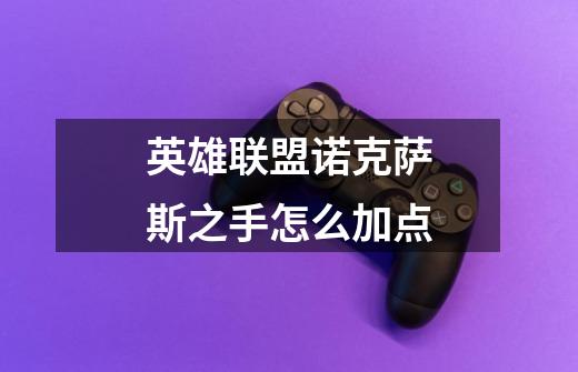 英雄联盟诺克萨斯之手怎么加点-第1张-游戏信息-龙启网