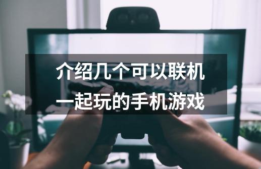 介绍几个可以联机一起玩的手机游戏-第1张-游戏信息-龙启网