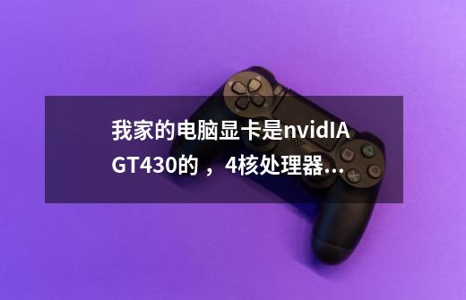 我家的电脑显卡是nvidIA GT430的 ，4核处理器，2GB内存，那么好的显卡为啥玩csol还卡-第1张-游戏信息-龙启网