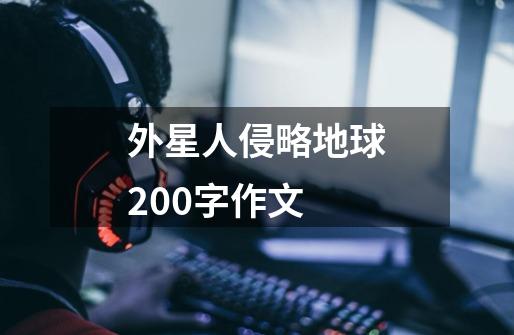 外星人侵略地球200字作文-第1张-游戏信息-龙启网