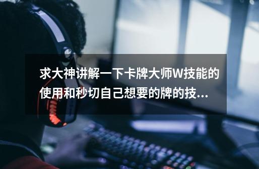 求大神讲解一下卡牌大师W技能的使用和秒切自己想要的牌的技巧-第1张-游戏信息-龙启网