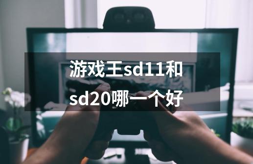 游戏王sd11和sd20哪一个好-第1张-游戏信息-龙启网