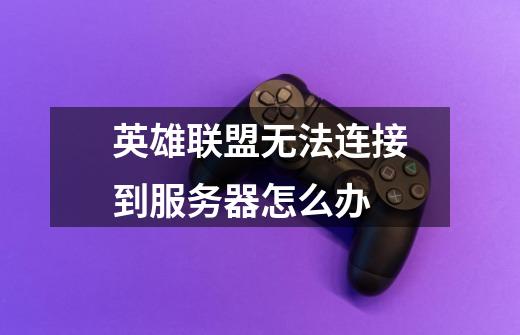 英雄联盟无法连接到服务器怎么办-第1张-游戏信息-龙启网