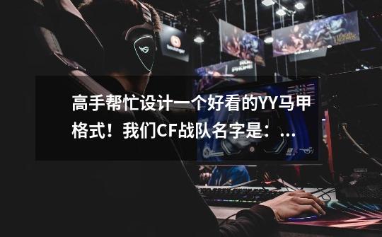 高手帮忙设计一个好看的YY马甲格式!我们CF战队名字是:丿Play丶Game, 我是第一次弄这个!-第1张-游戏信息-龙启网