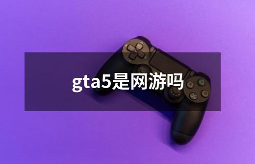 gta5是网游吗-第1张-游戏信息-龙启网