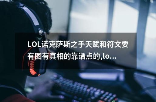 LOL诺克萨斯之手天赋和符文...要有图有真相的靠谱点的,lol诺克萨斯之手天赋图-第1张-游戏信息-龙启网