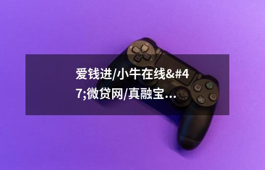 爱钱进/小牛在线/微贷网/真融宝/JF:最危险的套路,正在接近...-第1张-游戏信息-龙启网