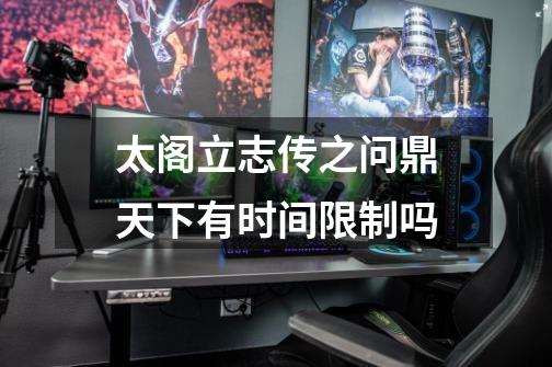 太阁立志传之问鼎天下有时间限制吗-第1张-游戏信息-龙启网