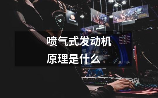 喷气式发动机原理是什么-第1张-游戏信息-龙启网