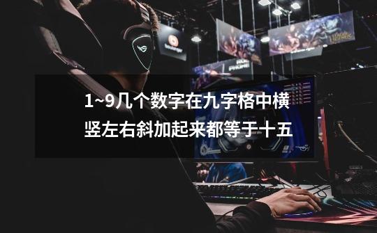 1~9几个数字在九字格中横竖左右斜加起来都等于十五-第1张-游戏信息-龙启网