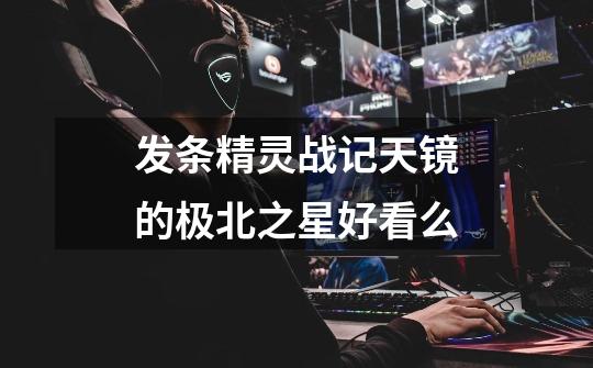 发条精灵战记天镜的极北之星好看么-第1张-游戏信息-龙启网