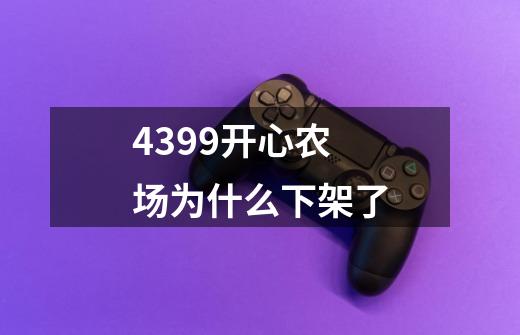 4399开心农场为什么下架了-第1张-游戏信息-龙启网