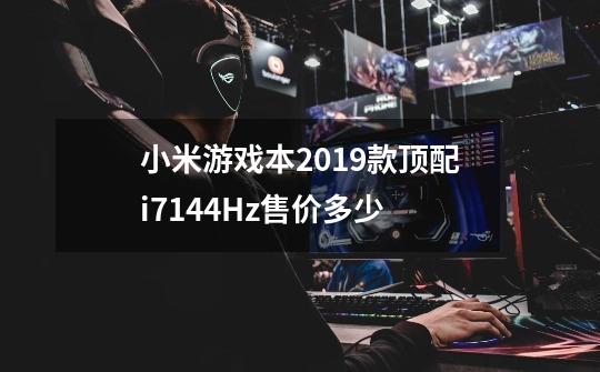 小米游戏本2019款顶配i7+144Hz售价多少-第1张-游戏信息-龙启网