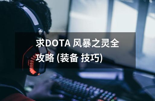 求DOTA 风暴之灵全攻略 (装备 技巧)-第1张-游戏信息-龙启网