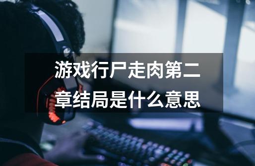 游戏行尸走肉第二章结局是什么意思-第1张-游戏信息-龙启网
