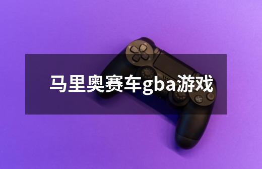 马里奥赛车gba游戏-第1张-游戏信息-龙启网
